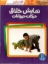 تصویر  نمایش خلاق -  حرکات حیوانات - 16 عدد کارت